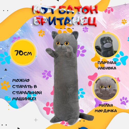 Мягкая игрушка длинный Кот батон Британец IO Shop, серый, 70 см