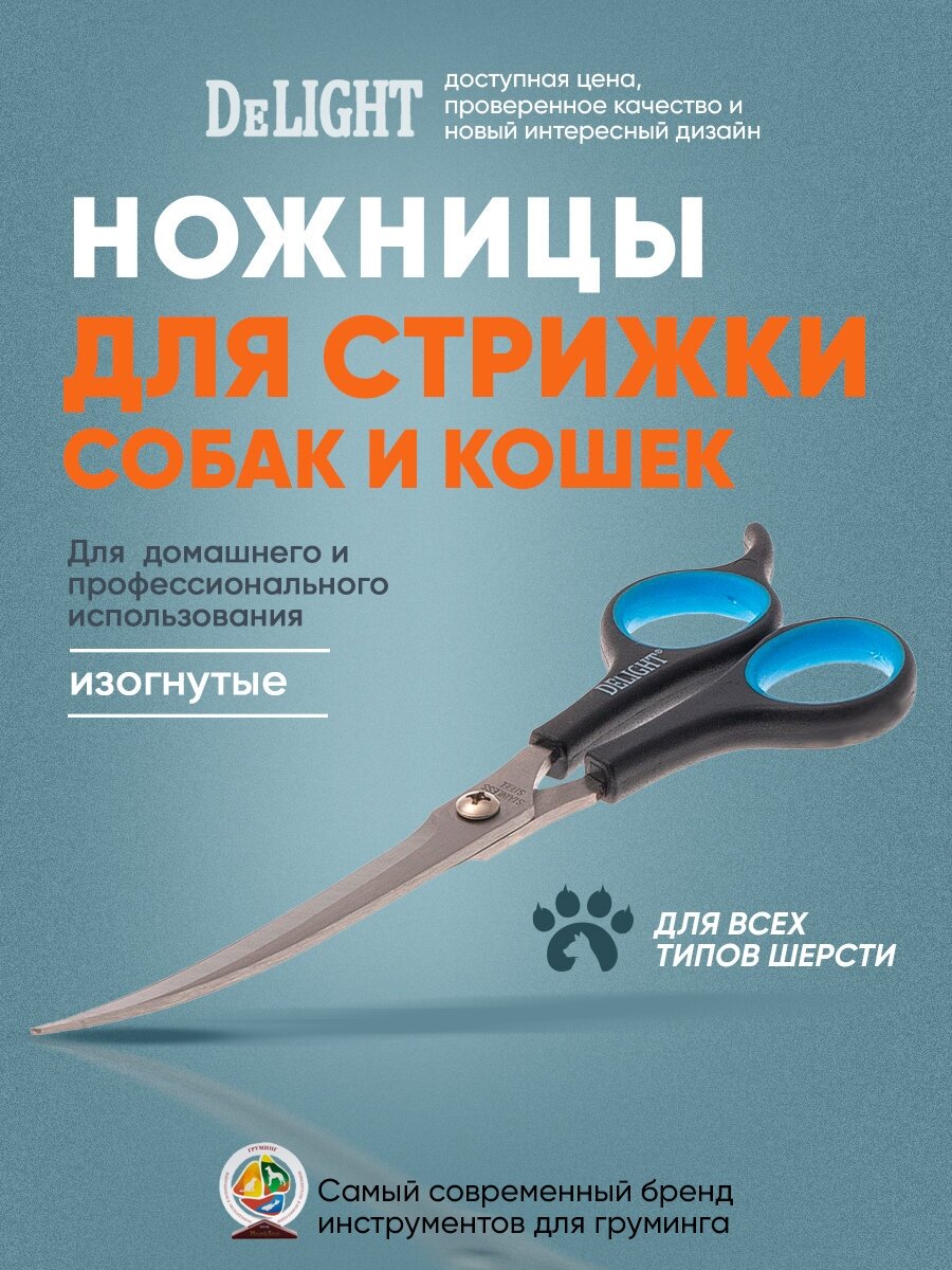 Ножницы для стрижки собак и кошек DeLIGHT, изогнутые, 19 см, 87290 - фотография № 6