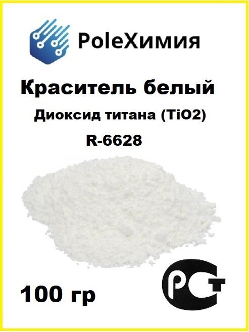 Диоксид титана R 6628 белый пигмент для ЛКМ, гипса, бетона 100гр.