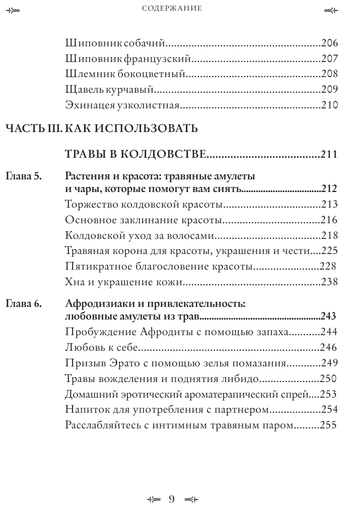 Колдовские травы. Ведьмовской путеводитель по тайным силам растений - фото №5