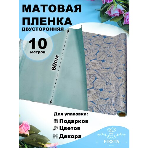 Пленка матовая 60смх10м листья изящные голубая