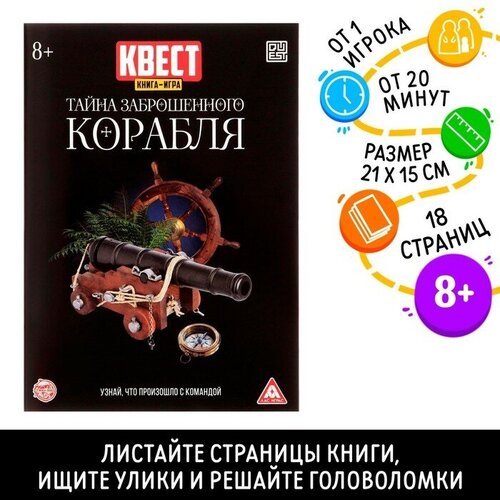 Квест книга-игра «Тайна заброшенного корабля» версия 2, 8+ карточная квест игра тайна слов