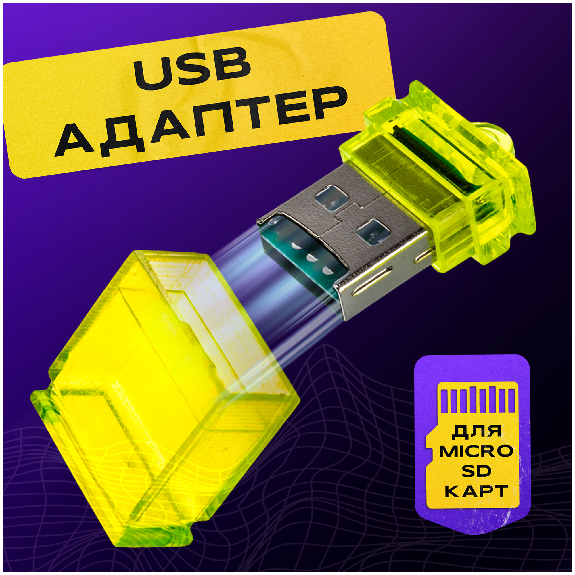 Картридер для чтения карт памяти microSD, WALKER, WCD-23, желтый / Адаптер переходник для компьютера и ноутбука, Card reader, USB-порт, карт ридер