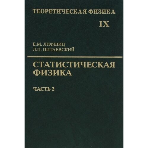 Теоретическая физика. В десяти томах. Том IX. Статистическая физика. Часть 2. Теория конденсированного состояния