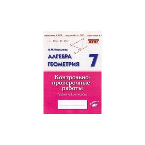 фото Пономарева л.е. "алгебра. геометрия. 7 класс. контрольно-проверочные работы. подготовка к впр. фгос" м-книга