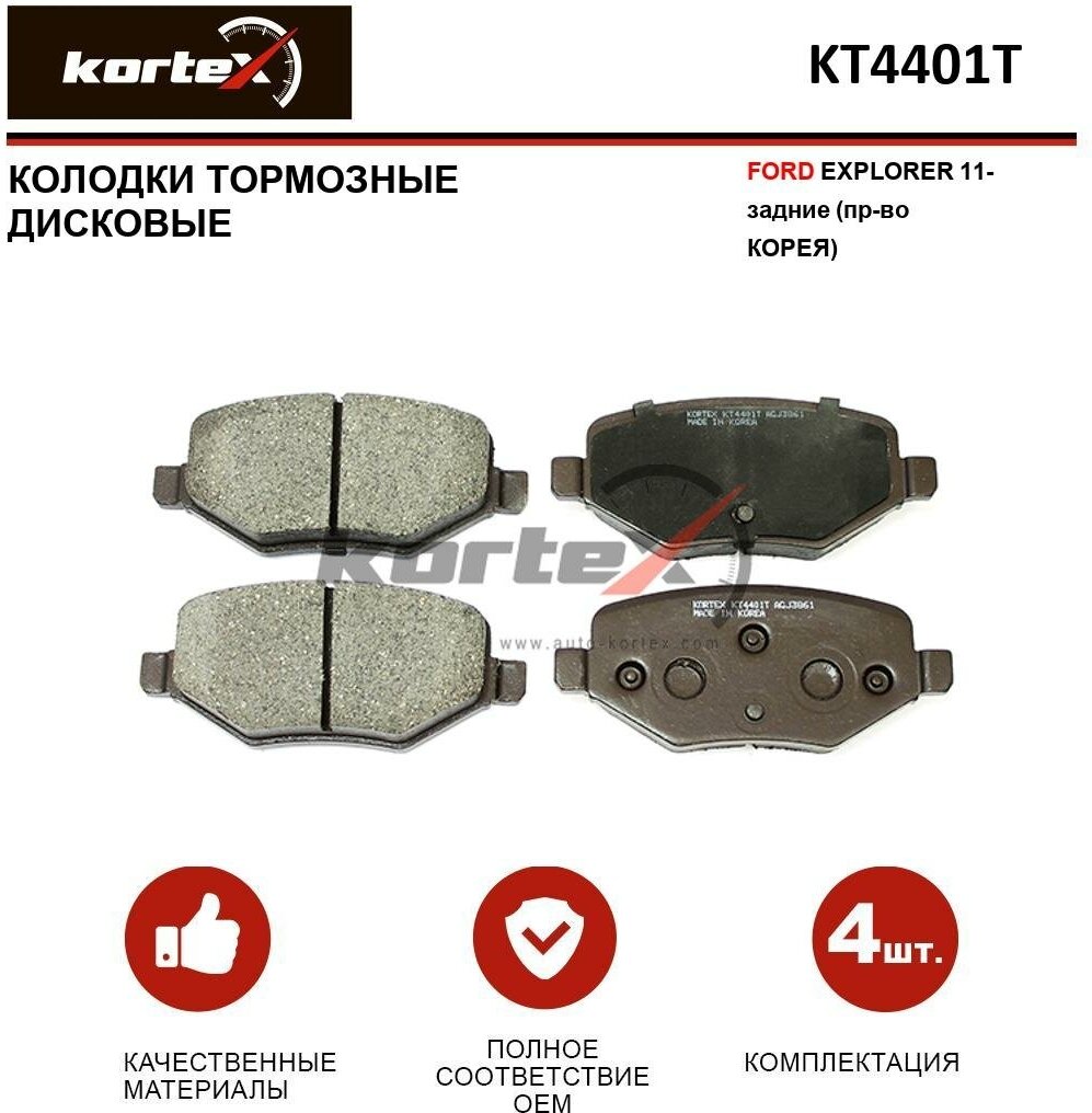 Колодки тормозные Kortex для Ford Explorer 11- зад. к-т OEM EG1Z2200B, EG1Z2200B, EG1Z2200C, EG1Z2200C, KT4401STD, KT4401T