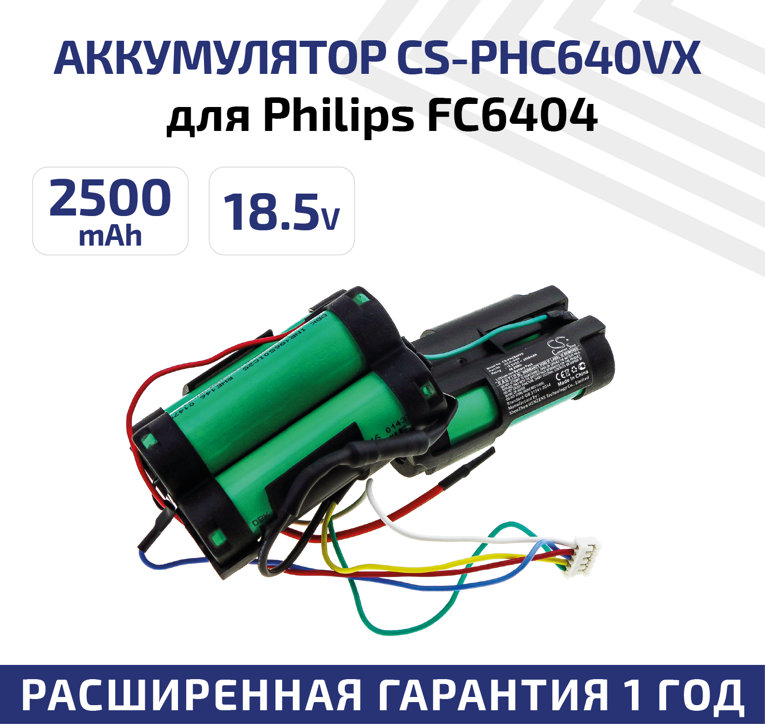 Аккумулятор (АКБ, аккумуляторная батарея) CameronSino CS-PHC640VX для пылесоса Philips FC6404, FC6405, FC6168, 18.5В, 2500мАч, 46.25Вт, Li-Ion