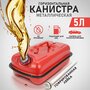 Канистра стальная горизонтальная 5л для горючего и масел с гофрированной лейкой