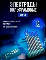 Электроды вольфрамовые WY-20 d 1,0 x 175мм (упаковка 10 штук)