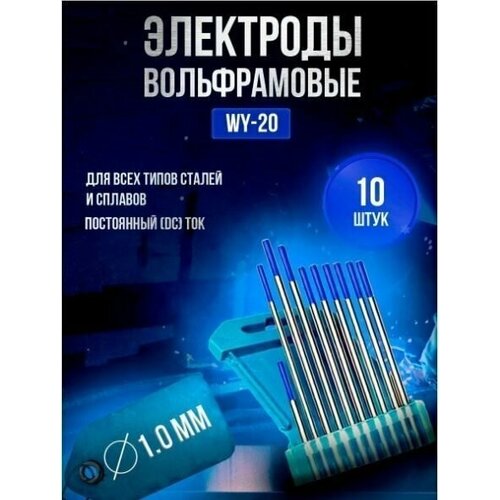 Электроды вольфрамовые WY-20 d 1,0 x 175мм (упаковка 10 штук)