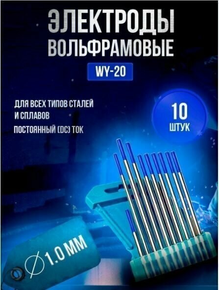 Электроды вольфрамовые WY-20 d 10 x 175мм (упаковка 10 штук)