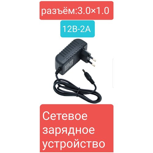 Зарядное устройство (12v/2A) штекер 3,0 х 1.0 мм