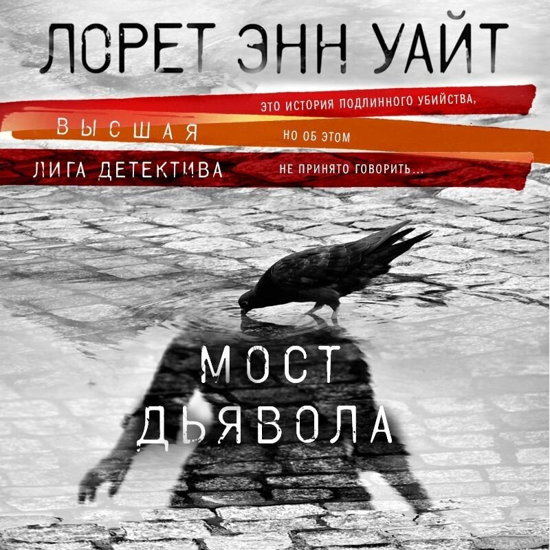 Мост Дьявола (Лорет Энн Уайт) - фото №14