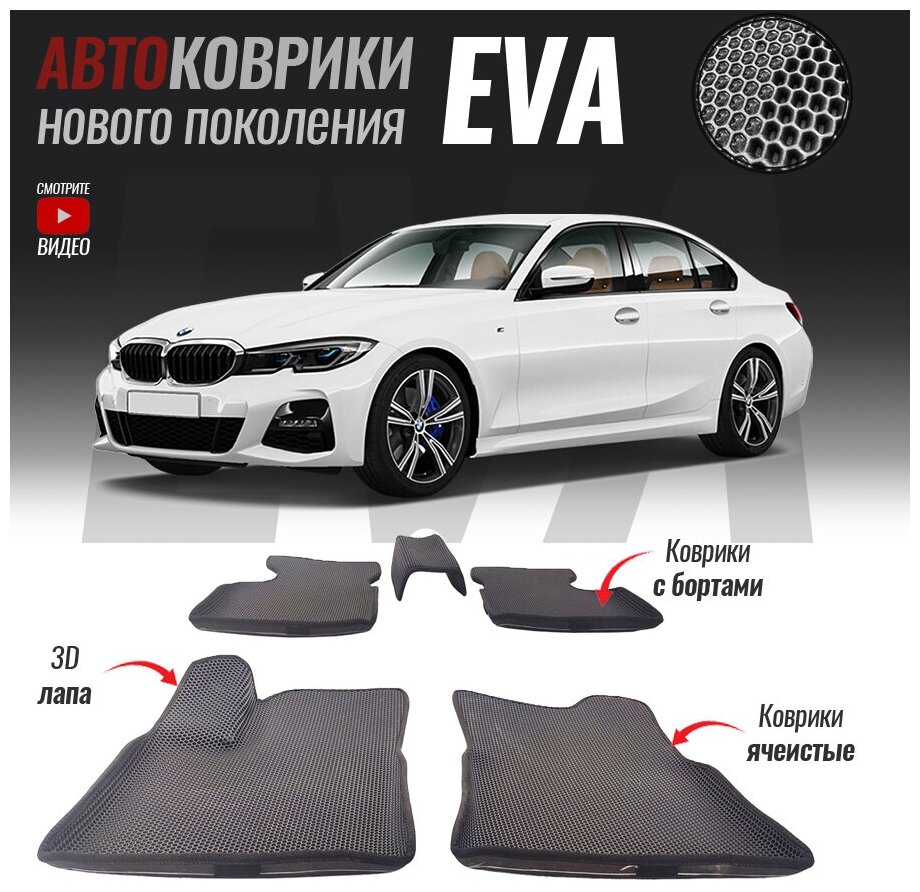 Автомобильные коврики ЕВА (EVA) с бортами для BMW 3 VII (G20) (2018- настоящее время)