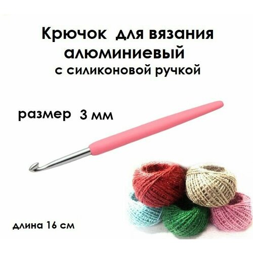 Крючок для вязания с силиконовой ручкой № 3 длина 14 см
