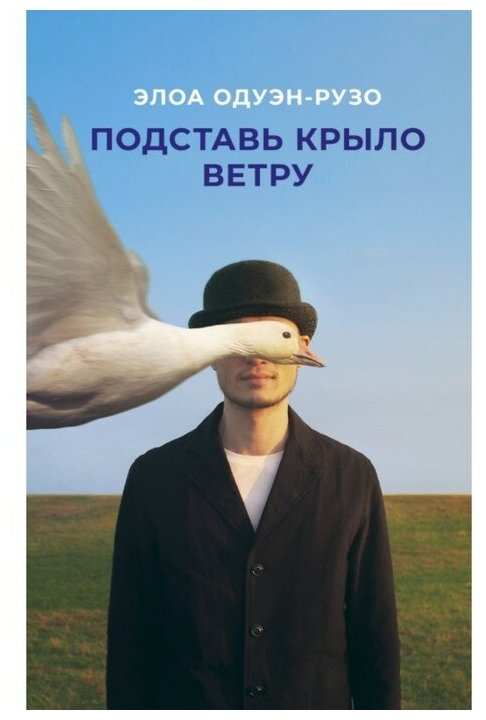 Подставь крыло ветру (Одуэн-Рузо Элоа) - фото №1