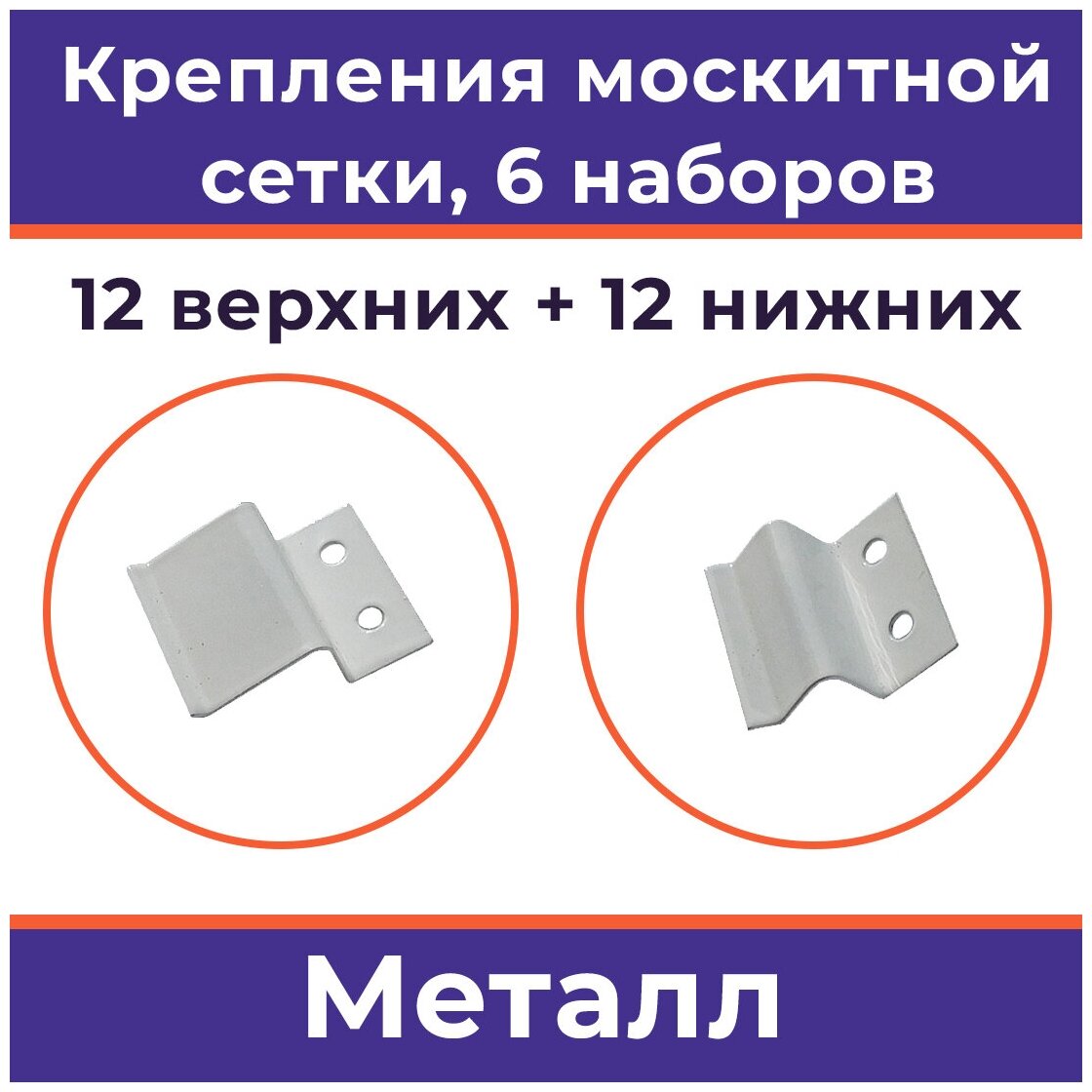 Лот 6 наборов: Крепления для москитной сетки, металл, белые