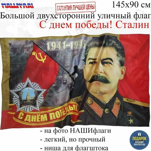 Флаг к Дню Победы 9 мая С днем победы! Сталин 145Х90см нашфлаг Большой Двухсторонний Уличный