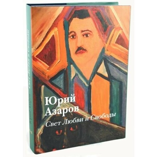 Юрий азаров: свет любви и свободы: живопись, образование, культура