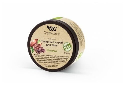 Сахарный скраб для тела "Шоколад", 250 мл, OZ! OrganicZone