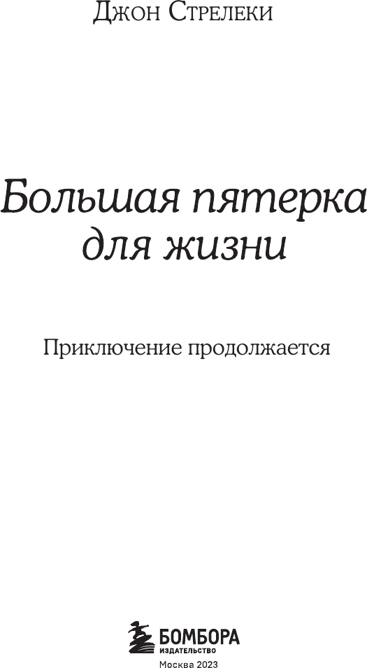Большая пятерка для жизни: приключение продолжается - фото №5