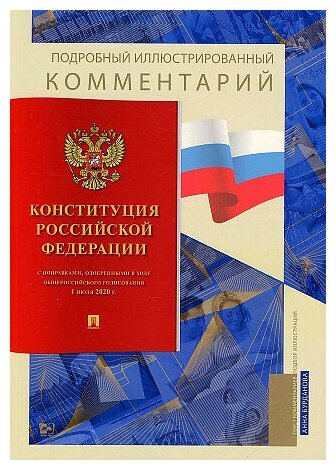 Бурданова А. С. Подробный иллюстрированный комментарий к Конституции Российской Федерации