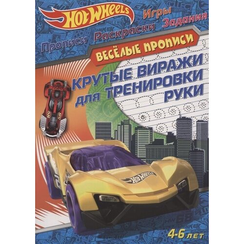 Hot Wheels. Крутые виражи для тренировки руки. Веселые прописи. 4-6 лет