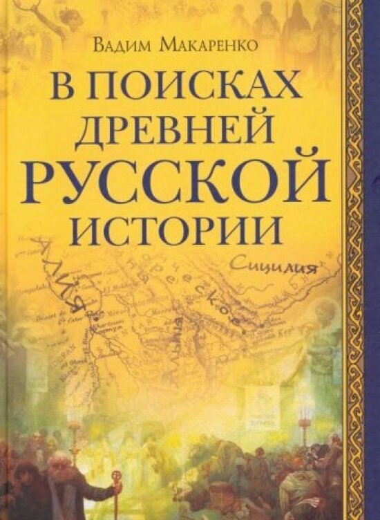 В поисках древней русской истории - фото №1