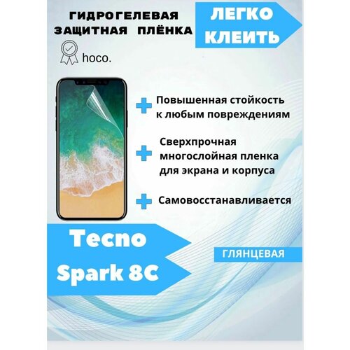 Гидрогелевая защитная плёнка для Tecno Spark 8C