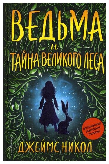 Ведьма и тайна Великого леса (Никол Джеймс) - фото №1