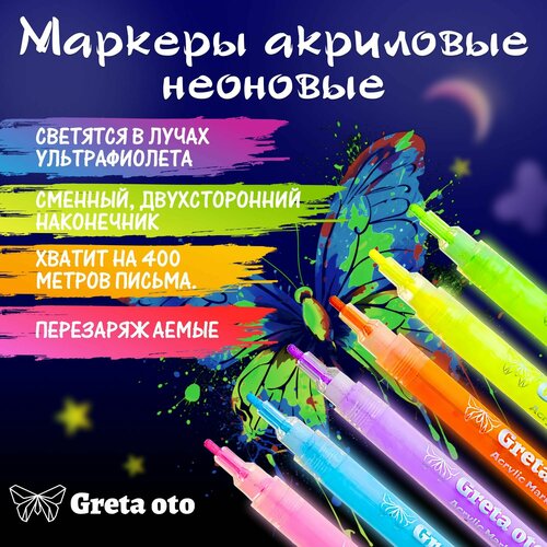 Greta oto Акриловые маркеры, 6 цветов, светятся в темноте в УФ