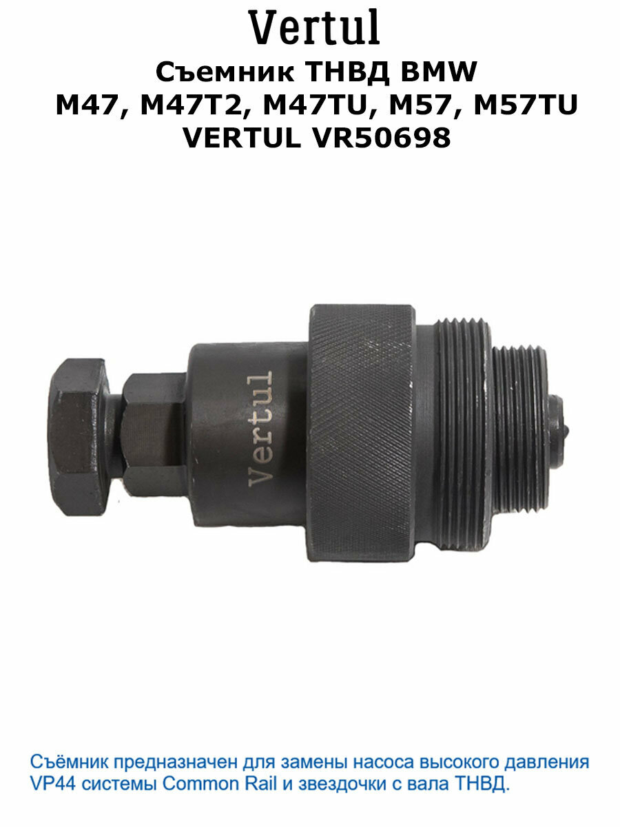 VR50698 Съемник ТНВД BMW M47, M47T2, M47TU, M57, M57TU Vertul — фото 6