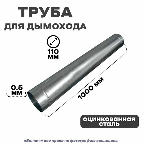 Труба оцинкованная для дымохода, 110*1000мм Оц 0,5 мм 2шт.