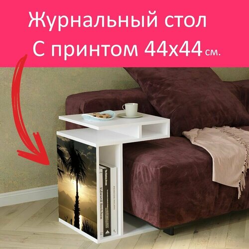 Журнальный стол 