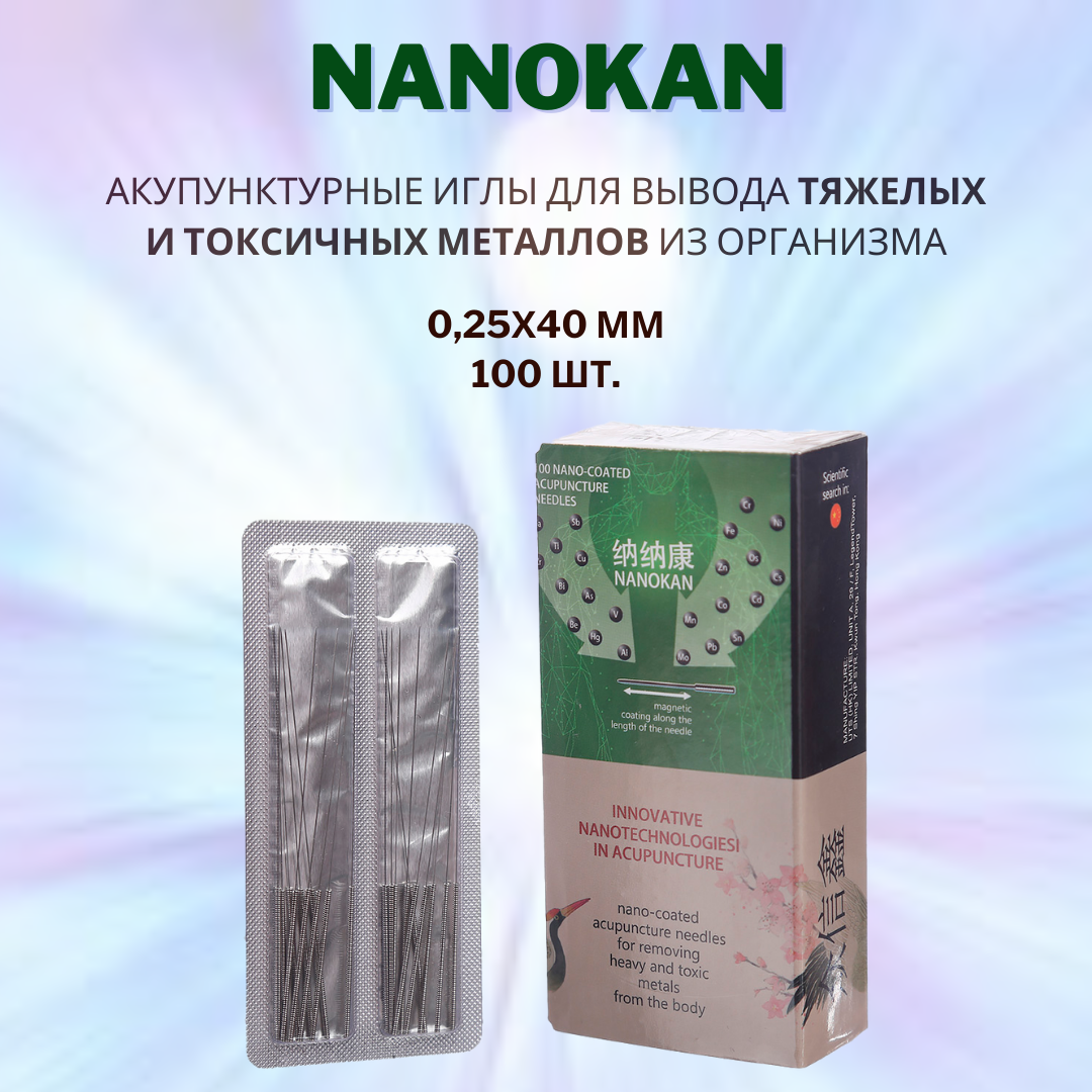 Акупунктурные иглы NANOKAN с нанонапылением для выведения тяжелых и токсичных металлов из организма. 0,25х40 мм