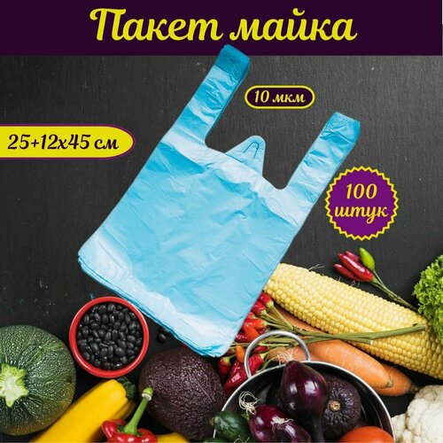 Пакет майка полиэтиленовый фасовочный с ручками. 100 штук, 25+12х45 см, 10 мкм. ПЭ голубой. Товар для упаковки, хранения, фасовки, под мусор.