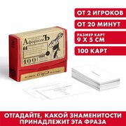 Большая дурацкая викторина "Афоризмъ", цитаты великих людей, 100 карт, для детей