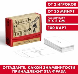 Большая дурацкая викторина "Афоризмъ", цитаты великих людей, 100 карт, для детей