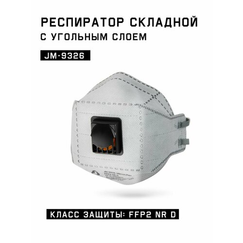 противоаэрозольный угольный респиратор jeta safety jm 9326 Респиратор одноразовый с клапаном