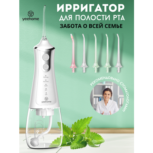 Ирригатор для зубов WATER FLOSSER YEEHOME, портативный ирригатор