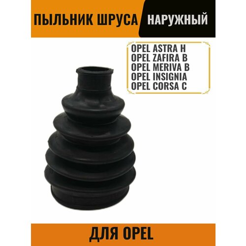 Пыльник Пыльник ШРУСА наружный для OPEL Astra J Insignia Cosra C Meriva B Ud24-D83-h123 599₽