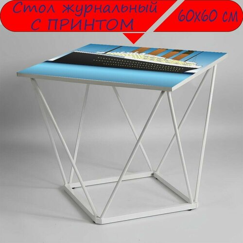 Журнальный стол 