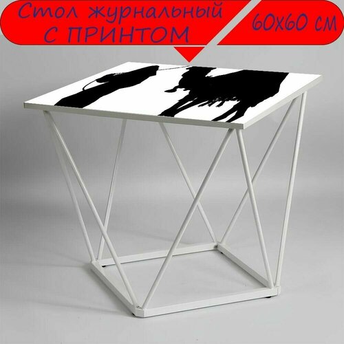 Журнальный стол 