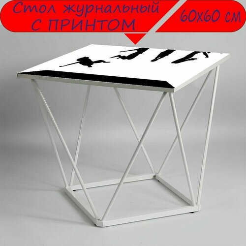 Журнальный стол 