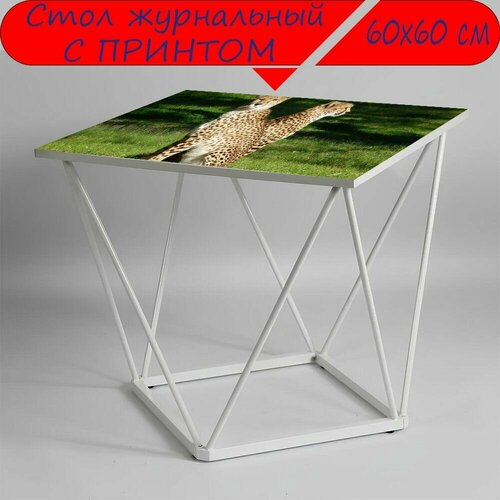 Журнальный стол 