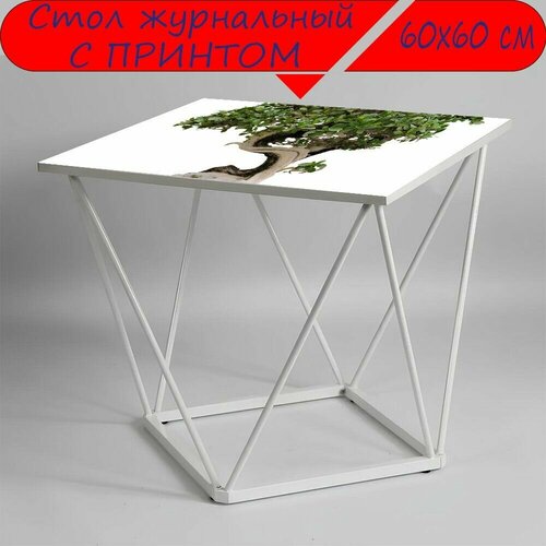 Журнальный стол 