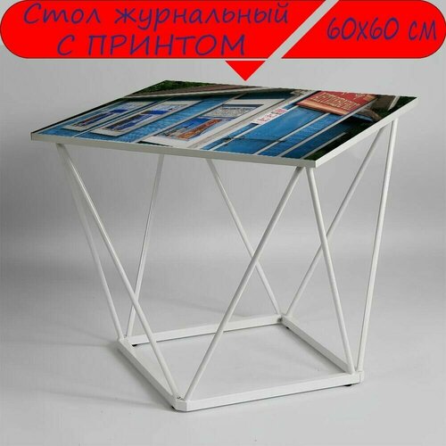 Журнальный стол 