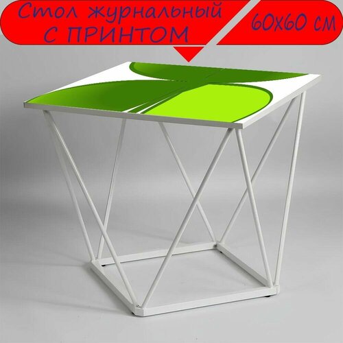 Журнальный стол 
