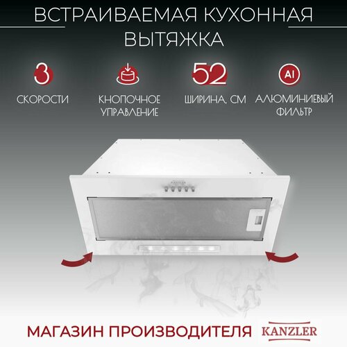 Вытяжка для кухни полновстраиваемая Kanzler D 515 W, белый