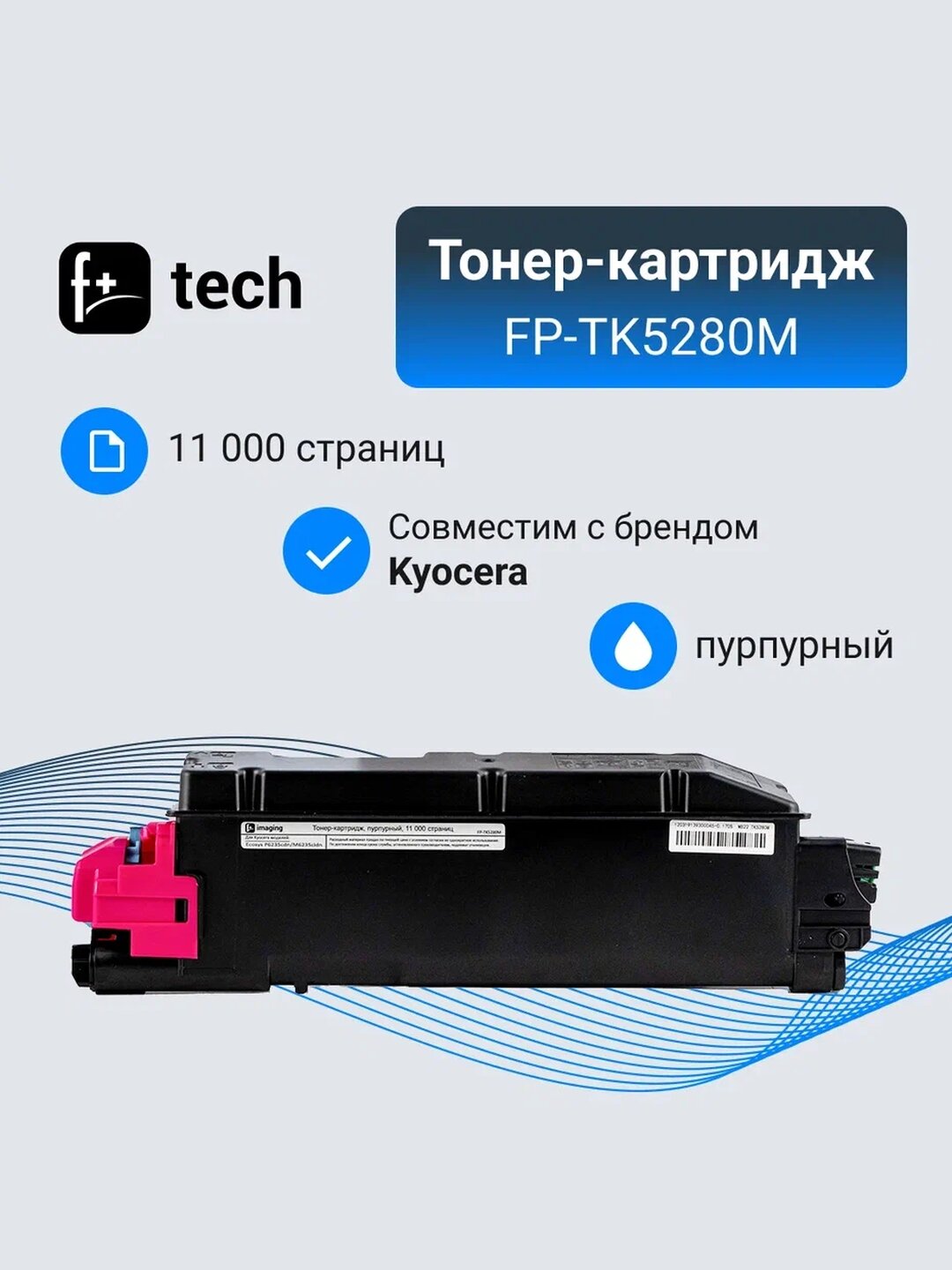 Тонер-картридж F+ imaging, пурпурный, 11 000 страниц, для Kyocera моделей Ecosys P6235cdn/M6235cidn (аналог TK-5280M /1T02TWBNL0), FP-TK5280M